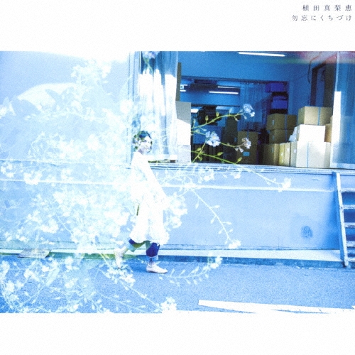 勿忘にくちづけ [CD+DVD]＜初回限定盤＞