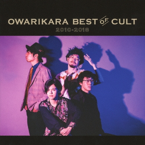 OWARIKARA BEST OF CULT 2010-2018 ～オワリカラの世界～ [CD+DVD]＜初回限定盤＞