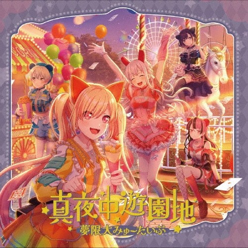 真夜中遊園地