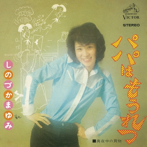 80sラテン歌謡最新Mix盤！篠塚満由美！ 篠塚満由美/パパはもうれつ