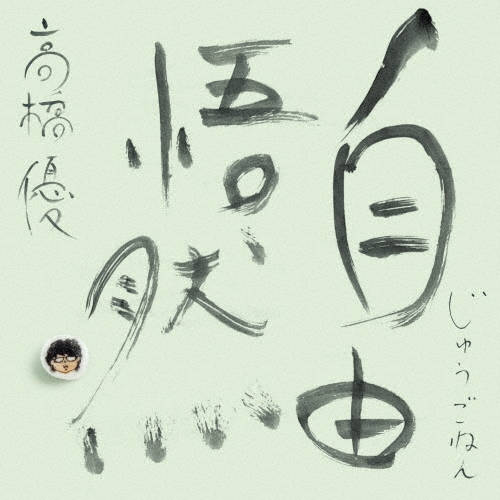 高橋優 DVD、CDセット 高橋優 cd dvd セット - メルカリ