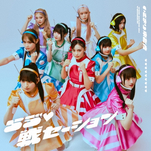 らう゛・戦セーション