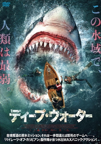 ディープ・ウォーター