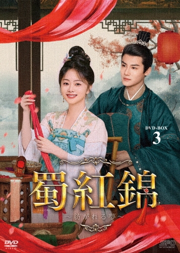 蜀紅錦～紡がれる夢～ DVD-BOX3