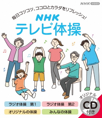 NHK テレビ体操 ［Blu-ray Disc+CD］