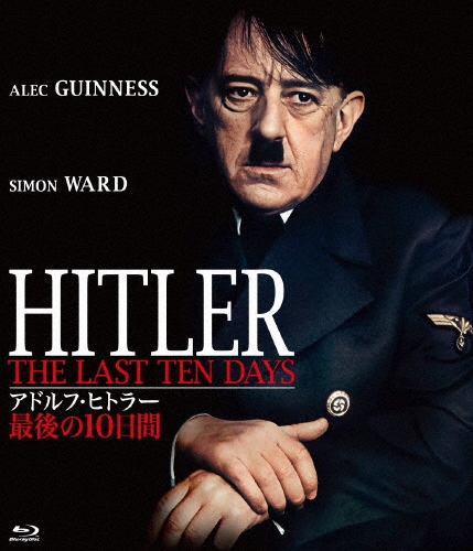 アドルフ・ヒトラー/最後の10日間