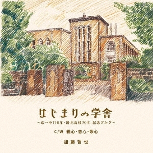 はじまりの学舎