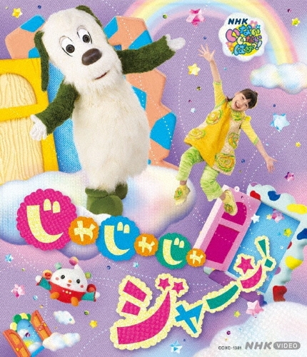 いないいないばあっ! じゃじゃじゃ ジャ～ン!