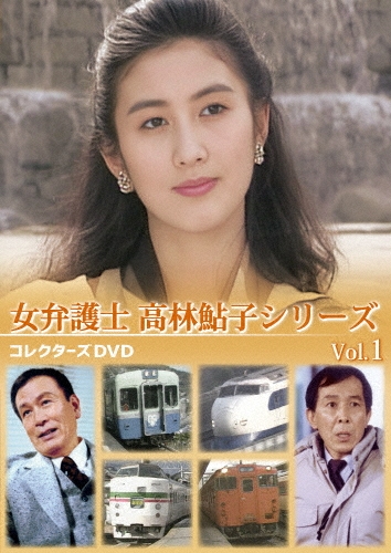 女弁護士 高林鮎子シリーズ コレクターズDVD Vol.1