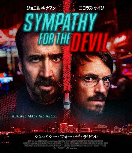 シンパシー・フォー・ザ・デビル