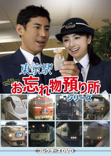 東京駅お忘れ物預り所シリーズ コレクターズDVD