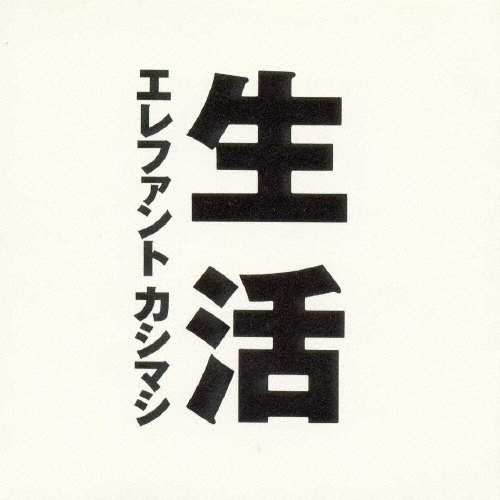 エレファントカシマシ/生活