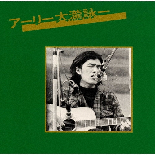 アーリー大瀧詠一