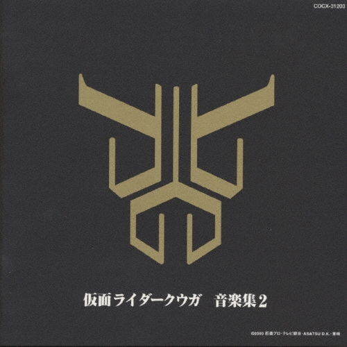 仮面ライダークウガ 音楽集2/佐橋俊彦
