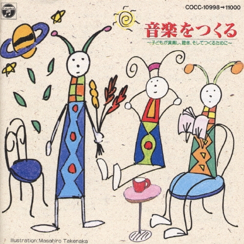音楽をつくる 子どもが演奏し、聴き、そしてつくるために 坪能