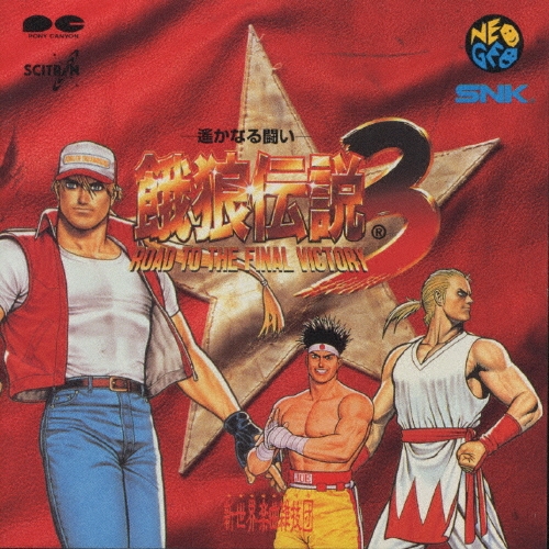 餓狼伝説3 新世界楽曲雑技団 SNK 新世界楽曲雑技団/餓狼伝説 3