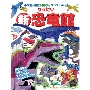 新りったい恐竜館