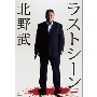 ラストシーン