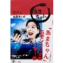 NHK連続テレビ小説「あまちゃん」完全シナリオ集 第1部
