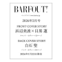 BARFOUT! バァフアウト! 2026年2月号 FEBRUARY 2026 VOLUME 365 浜辺美波×目黒 蓮