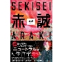 赤誠