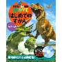 はじめてのずかん きょうりゅう