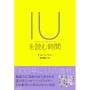IUを読む時間 歌声と言葉からたどるシンガーソングライター