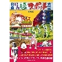 日本昭和珍スポット大全