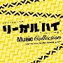 フジテレビ系ドラマ リーガル・ハイ ミュージックコレクション 2013放送