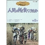 人間は何を食べてきたか 第8巻