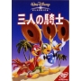 三人の騎士