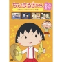 ちびまる子ちゃん さくらももこ脚本集 「野口さんの家に行く」の巻