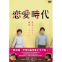 恋愛時代 DVD-BOX