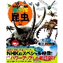 昆虫 新訂版 ［BOOK+DVD］