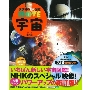 宇宙 新訂版 ［BOOK+DVD］