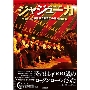 ジャジューカ ～モロッコの不思議な村とその魔術的音楽
