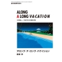 レコード・コレクターズ増刊 アロング・ア・ロング・バケイション 2025年 11月号 [雑誌]