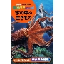 水の中の生きもの