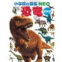 小学館の図鑑NEO [新版] 恐竜 DVDつき ［BOOK+DVD］