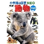 小学館の図鑑NEO〔新版〕 動物 DVDつき DVDつき ［BOOK+DVD］