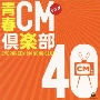 CMソング倶楽部40