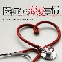 フジテレビ系ドラマ 医師たちの恋愛事情 ORIGINAL SOUNDTRACK