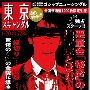 東京スキャンダル＜生産限定盤＞