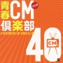 CMソング倶楽部40