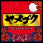 TBS系 木曜ドラマ劇場 ヤメゴク～ヤクザやめて頂きます～ オリジナル・サウンドトラック