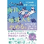 今日、地球人をやめる。?「日常」が面白い「物語」に変わる15の裏ワザ?