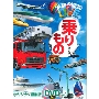 学研の図鑑LIVE 乗りもの