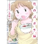 花のズボラ飯