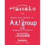 Hanako(ハナコ) 2026年 03月号 [雑誌]＜表紙:Aえ!group＞