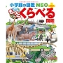 小学館の図鑑NEO+ぷらす もっとくらべる図鑑